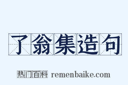 了翁集造句是什么意思的图片